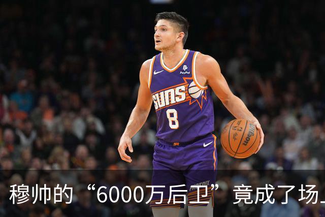 穆帅的“6000万后卫”竟成了场上的“闪电侠”！